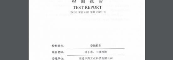 南通申海工業(yè)科技有限公司2021年度土壤與地下水監(jiān)測報告